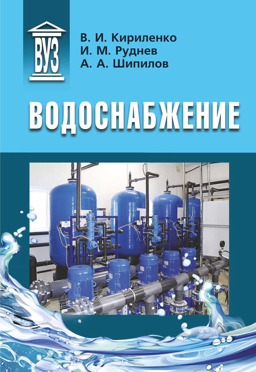 Водоснабжение, учебник