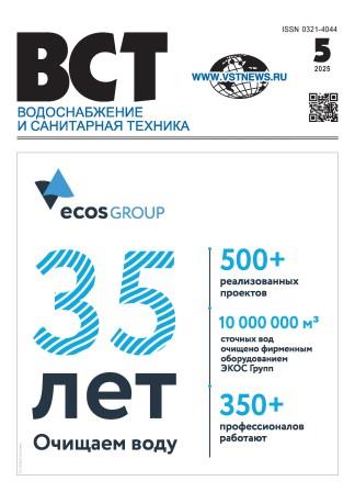 Водоснабжение и санитарная техника, №5 2025 05-2025
