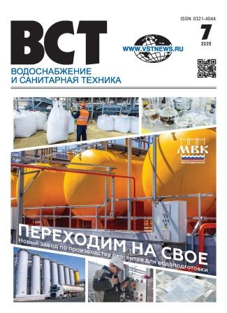 Водоснабжение и санитарная техника, №7 2025 07-2025