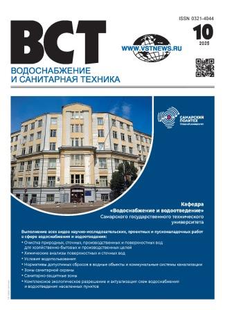 Водоснабжение и санитарная техника, №10 2025 10 2025