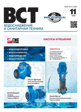 Водоснабжение и санитарная техника, №11 2025 11 2025