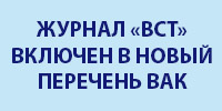 Журнал ВСТ включен в новый перечень ВАК