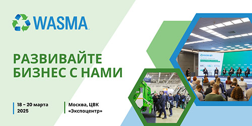 Выставка Wasma 2025 